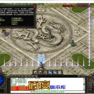 26.3月最新独家1.76皮特复古公益三职业传奇服务端-炼化炉-神界使者-自动拾取-道法自然-大背包-翎风引擎